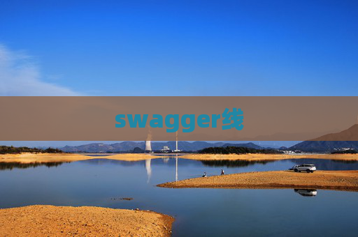swagger线
